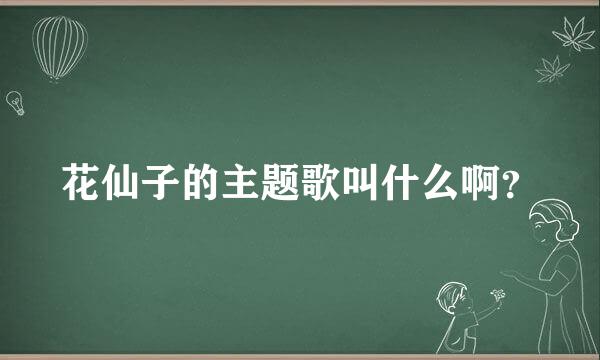 花仙子的主题歌叫什么啊？