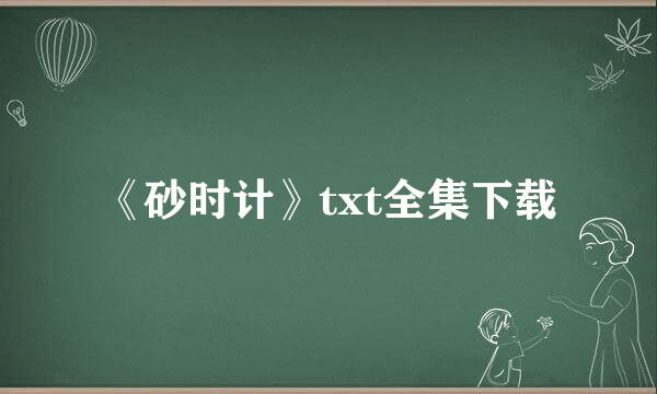 《砂时计》txt全集下载