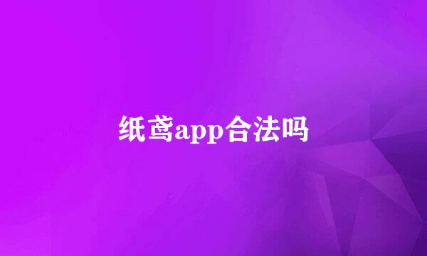 纸鸢app合法吗