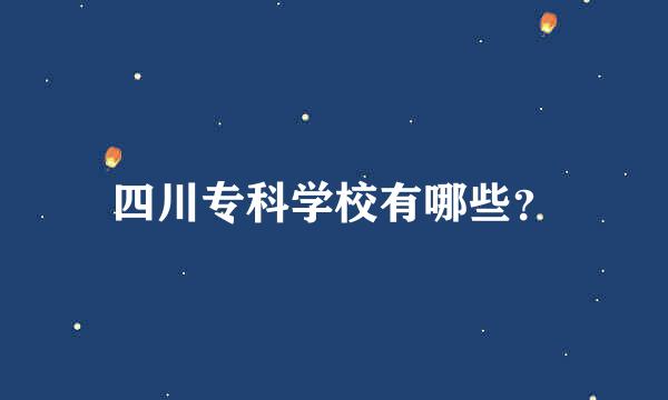 四川专科学校有哪些？