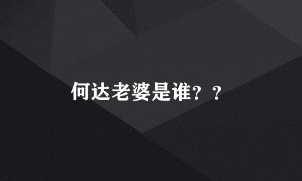 何达老婆是谁？？