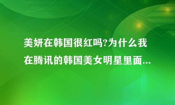 美妍在韩国很红吗?为什么我在腾讯的韩国美女明星里面没有找到她?她什么时候拍电视?