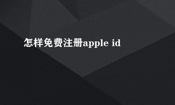 怎样免费注册apple id