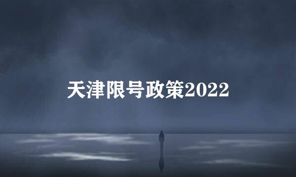 天津限号政策2022