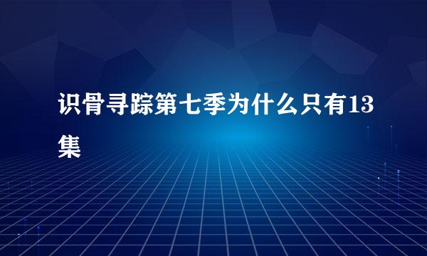 识骨寻踪第七季为什么只有13集