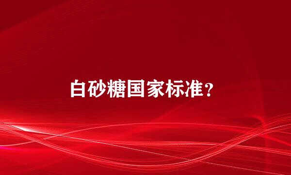 白砂糖国家标准？