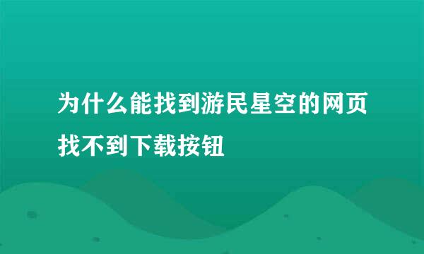 为什么能找到游民星空的网页找不到下载按钮