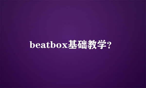 beatbox基础教学？