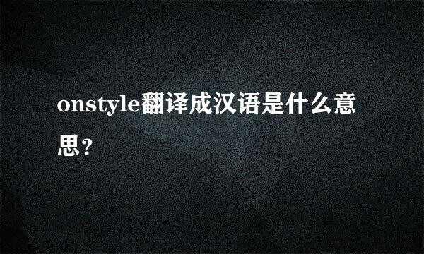 onstyle翻译成汉语是什么意思？