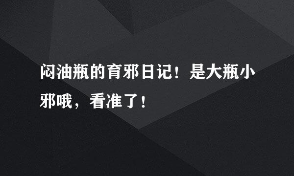 闷油瓶的育邪日记！是大瓶小邪哦，看准了！