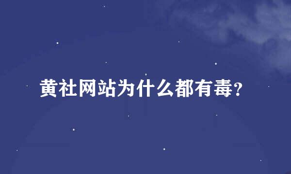 黄社网站为什么都有毒？