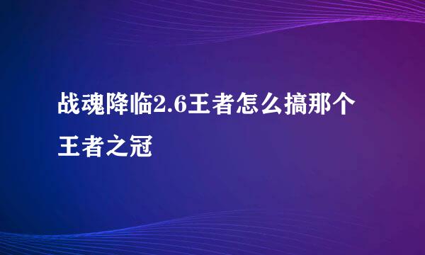 战魂降临2.6王者怎么搞那个王者之冠