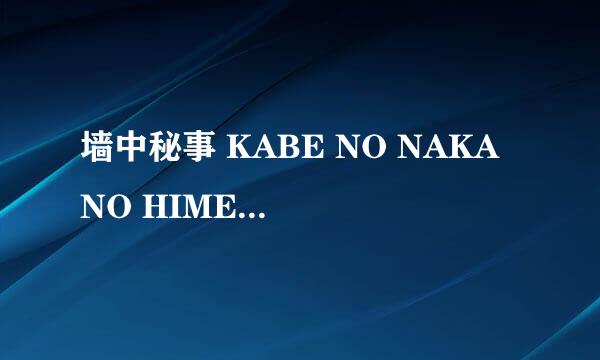 墙中秘事 KABE NO NAKA NO HIMEGOTO怎么样