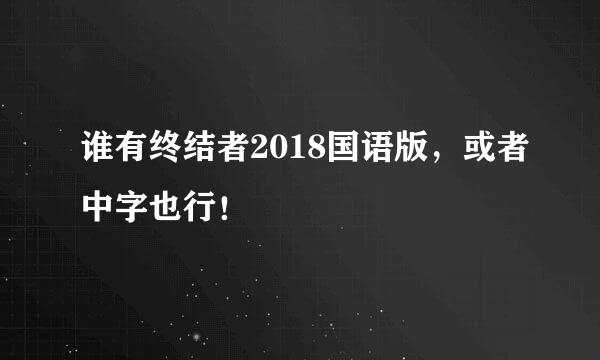 谁有终结者2018国语版，或者中字也行！