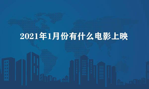 2021年1月份有什么电影上映