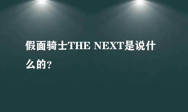 假面骑士THE NEXT是说什么的？