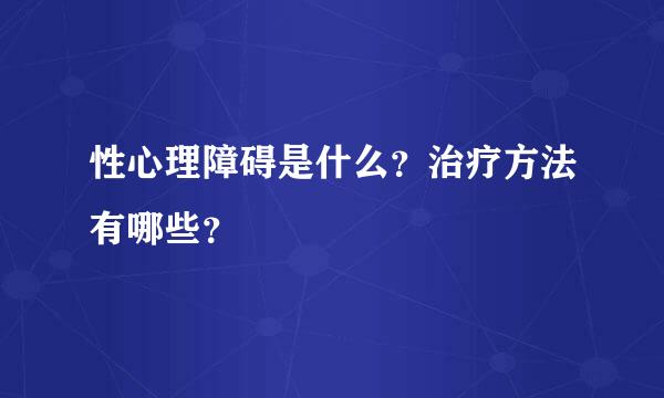 性心理障碍是什么？治疗方法有哪些？