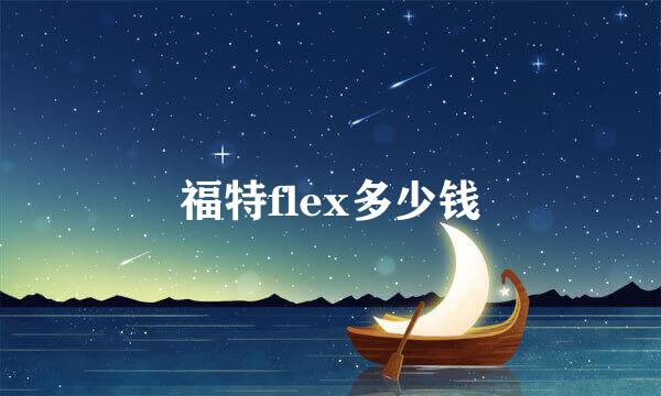 福特flex多少钱