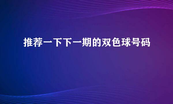 推荐一下下一期的双色球号码