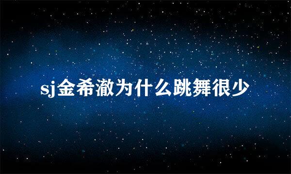 sj金希澈为什么跳舞很少