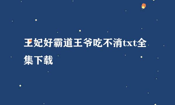 王妃好霸道王爷吃不消txt全集下载