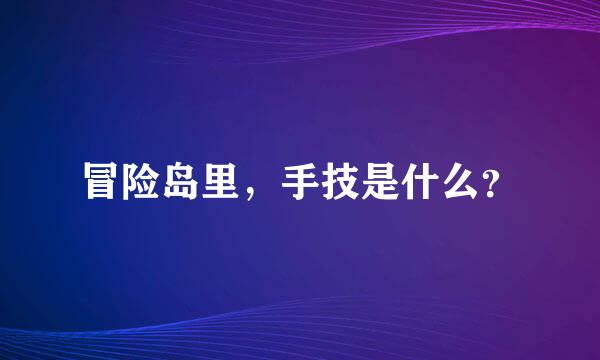 冒险岛里，手技是什么？