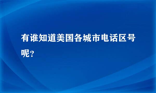 有谁知道美国各城市电话区号呢？