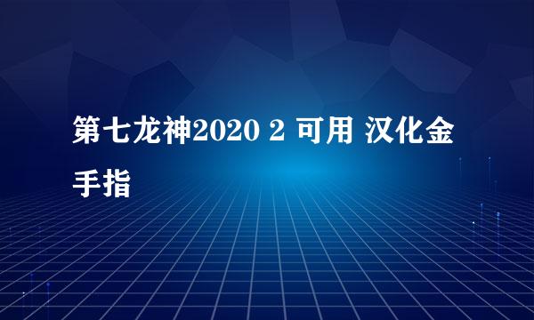 第七龙神2020 2 可用 汉化金手指