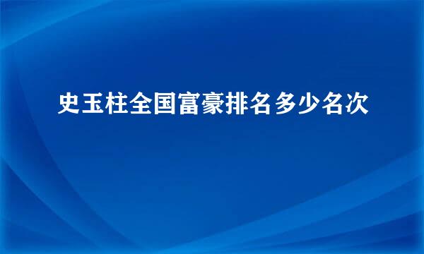 史玉柱全国富豪排名多少名次