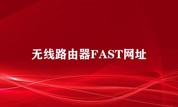 无线路由器FAST网址