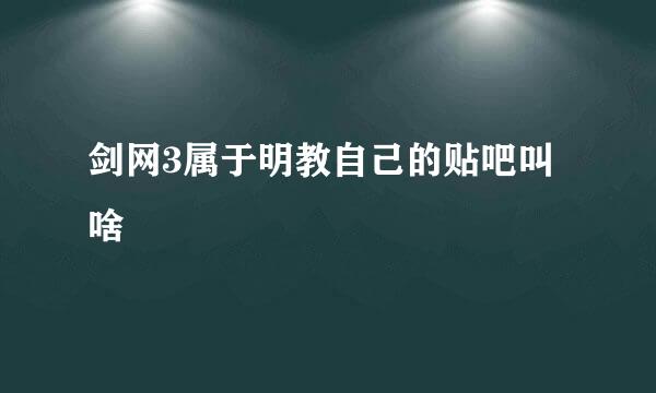 剑网3属于明教自己的贴吧叫啥