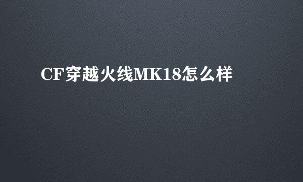 CF穿越火线MK18怎么样