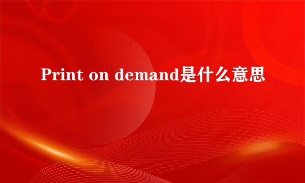 Print on demand是什么意思