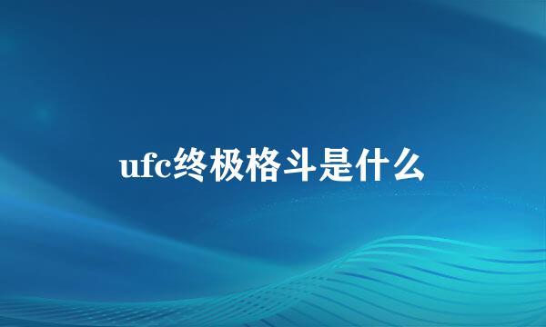 ufc终极格斗是什么