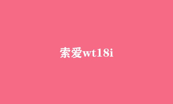 索爱wt18i