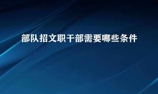 部队招文职干部需要哪些条件