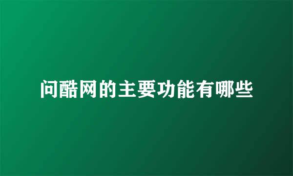 问酷网的主要功能有哪些