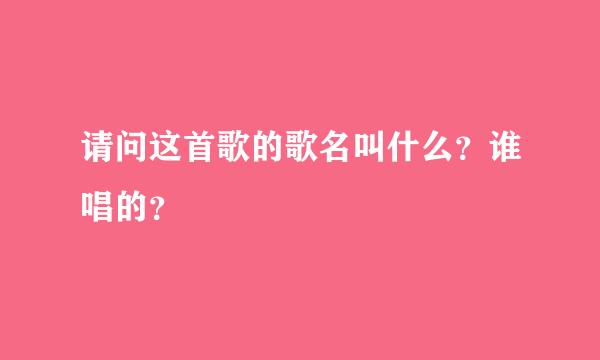 请问这首歌的歌名叫什么？谁唱的？