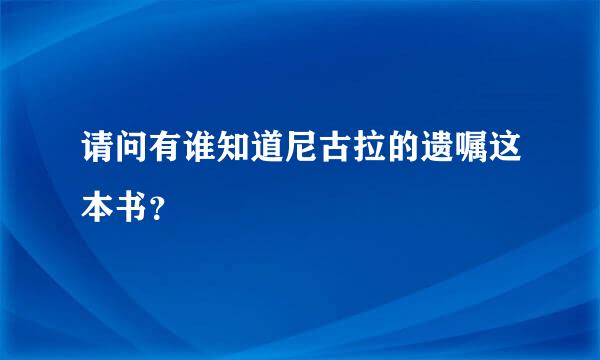 请问有谁知道尼古拉的遗嘱这本书？