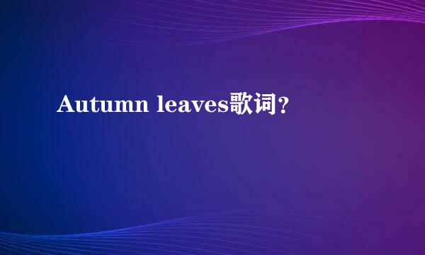 Autumn leaves歌词？