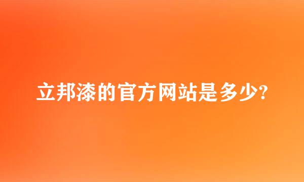 立邦漆的官方网站是多少?