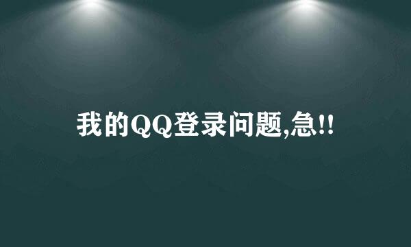 我的QQ登录问题,急!!