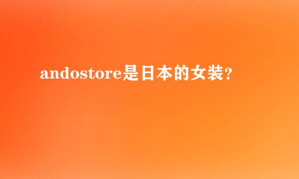 andostore是日本的女装？