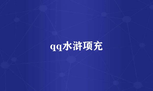 qq水浒项充