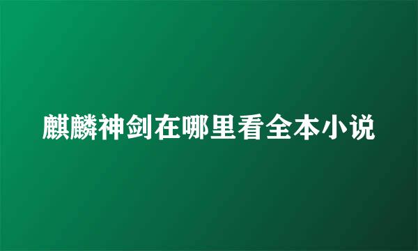 麒麟神剑在哪里看全本小说