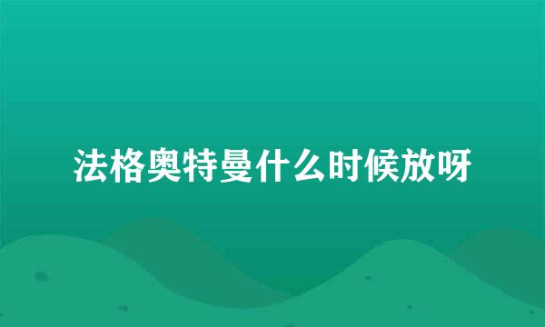 法格奥特曼什么时候放呀