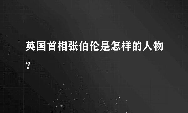 英国首相张伯伦是怎样的人物？