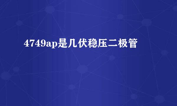 4749ap是几伏稳压二极管