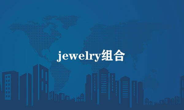 jewelry组合