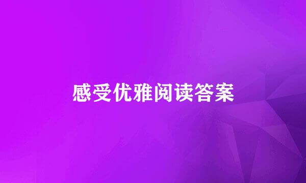 感受优雅阅读答案